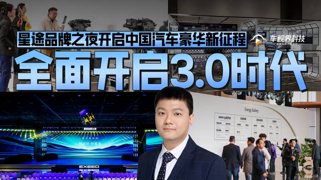 全面开启3.0时代 星途品牌之夜开启中国汽车豪华新征程