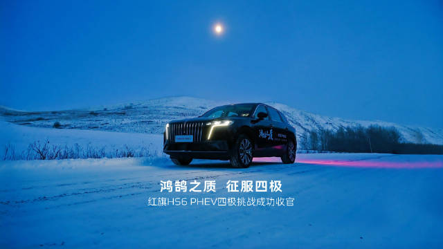 鸿鹄之质 征服四极 红旗HS6 PHEV四极挑战成功收官