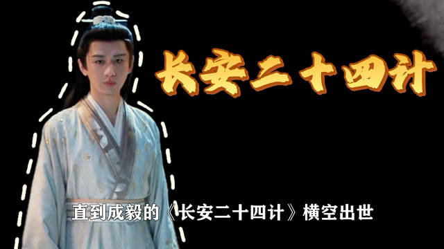 长安二十四计 凭角色破局，跳出大男主固有套路，让小人物亦有大光芒 成毅