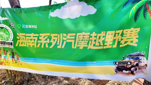 速度激情 音乐同行 2025海南汽摩越野赛震撼来袭！