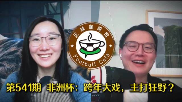 541 非洲杯：跨年大戏，主打狂野？