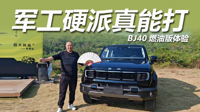 视频：北京越野BJ40燃油版亮相，11种驾驶模式、2760mm轴距兼顾通勤越野