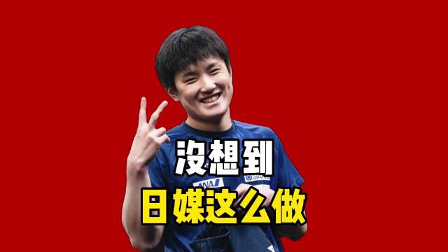善恶终有报！拿下冠军的张本智和，做梦也想不到，日媒居然这么做！