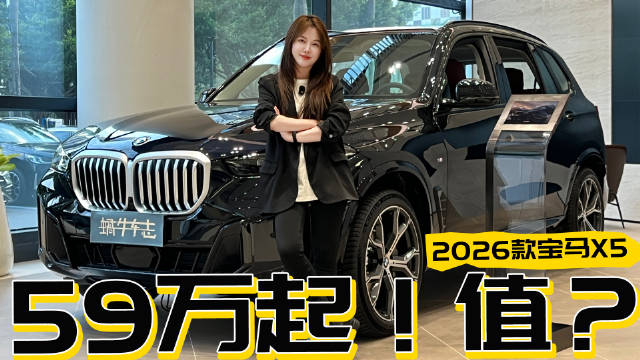 2026款宝马X5有什么优点？预算内将每一分钱都花在刀刃上