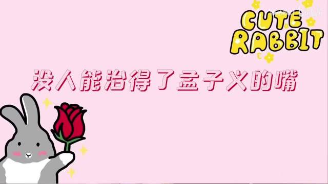 孟子义第一次说脱口秀，才发现没人治得了孟子义的嘴！哈哈哈！