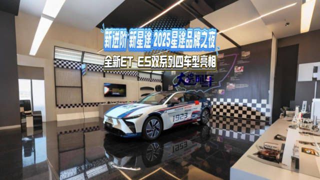 新进阶新星途 2025星途品牌之夜 全新ET ES双系列四车型亮相