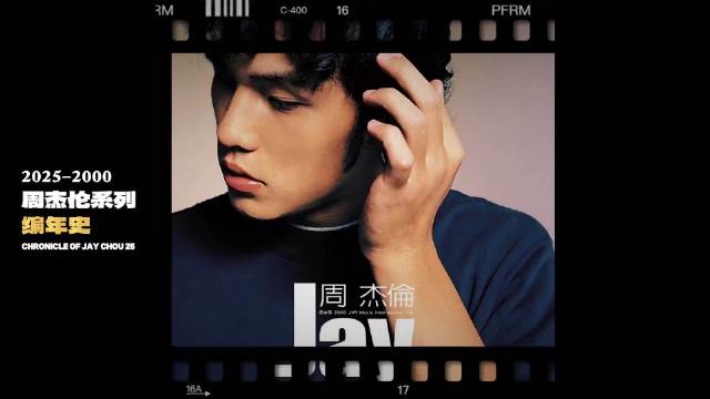 有一种青春，名为“周杰伦”