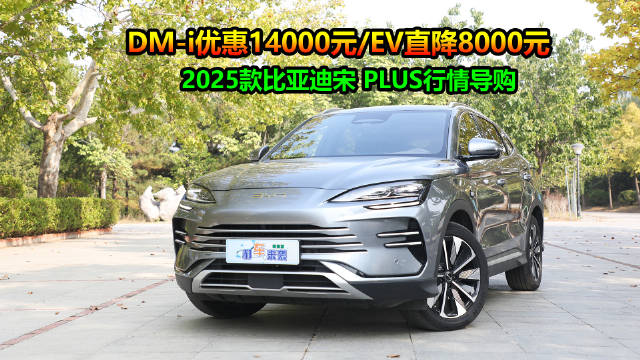 视频：比亚迪宋PLUS全系降价，2025款DM-i优惠14000元