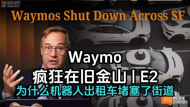 Waymo疯狂在旧金山！为什么机器人出租车堵塞了街道 | E2227
