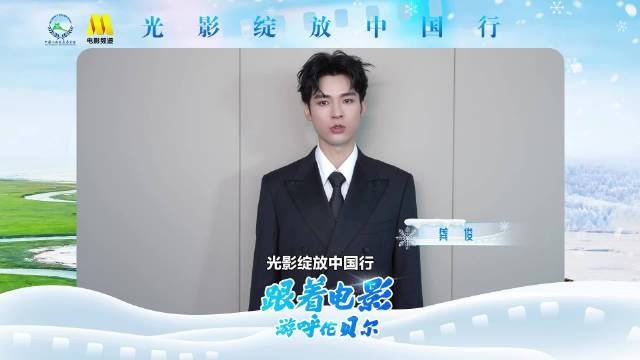 “光影绽放中国行・跟着电影做公益——走进呼伦贝尔”
