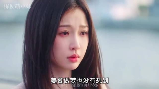 姜暮做梦也没有想到，靳朝会和自己提分手