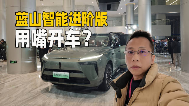 全新蓝山智能进阶版，VLA大模型上车，限时27.58万起
