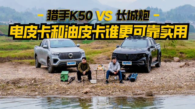 视频：长安猎手K50与长城炮对比，解锁野钓新玩法