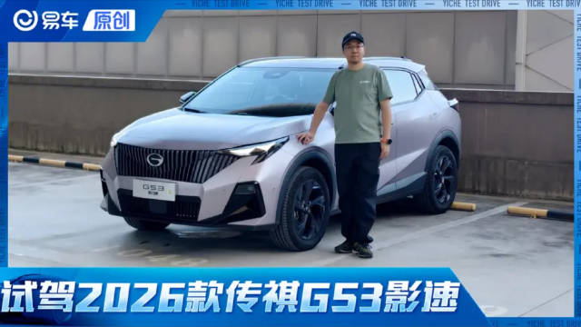 7万级燃油车也有泊车辅助 试驾2026款传祺GS3影速