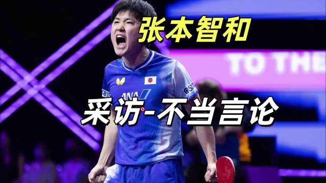 张本智和WTT香港夺冠，赛后不当言论引争议