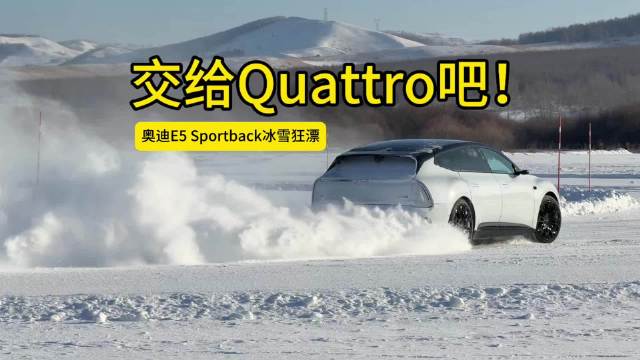 奥迪E5冰雪试驾横行漂移展现电机底盘实力