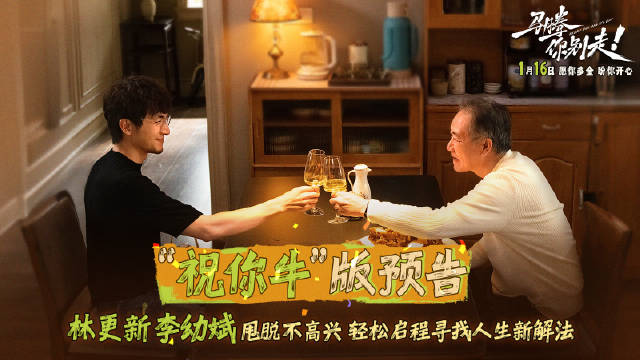 林更新李幼斌新片《马腾你别走》发布祝你牛版预告，1月16日上映
