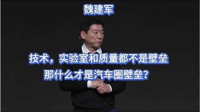 魏建军：技术，实验室和质量都不是壁垒！那什么才是汽车圈壁垒？