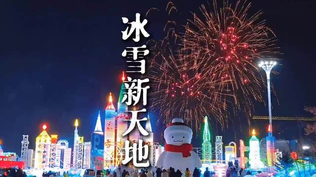 长春冰雪新天地开放，85万立方米冰雪打造1314米雪滑道