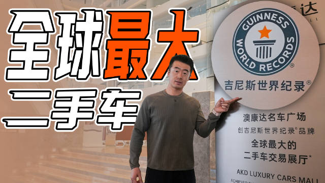 全球最大二手车展厅，全方位感受拉满，比豪华品牌4S店体验更好？