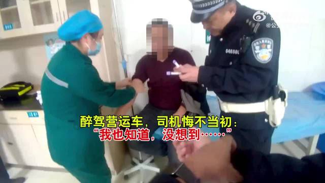 醉驾营运车，司机悔不当初：“我也知道，没想到……”