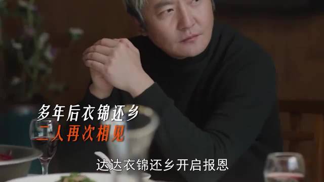 老舅达达衣锦还乡开启报恩，甩百万征地款入股鼎庆楼，国明看呆！郭京飞