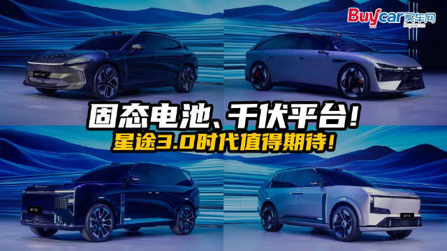固态电池、千伏平台！星途3.0时代值得期待！
