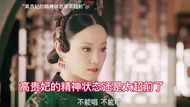 高贵妃的精神状态非常超前