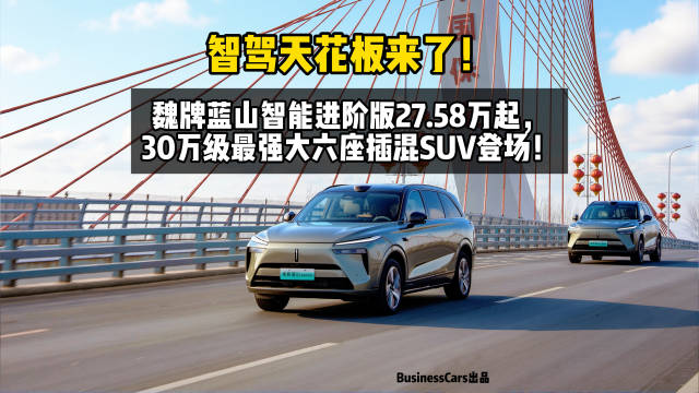 魏牌蓝山智能进阶版27.58万起，30万级最强大六座插混SUV登场！