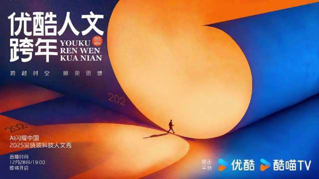 优酷人文跨年2026启幕，12月28日科技与人文对话