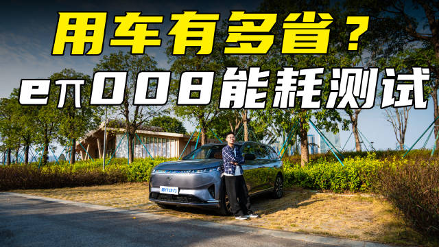 日常纯电，长途用油！我们的新工作车eπ008，用起来有多省？
