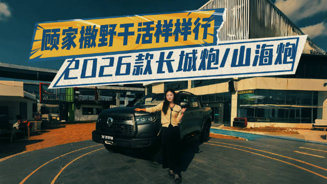 视频：一车全拿下！2026款长城炮不止于皮卡，城市绅士荒野玩家
