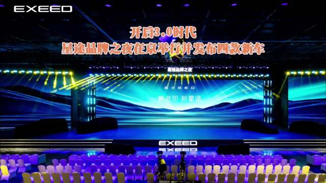 开启3.0时代：星途品牌之夜在京举行并发布四款新车