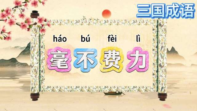 微博启动中长视频扶持计划，第158期三国成语典故更新