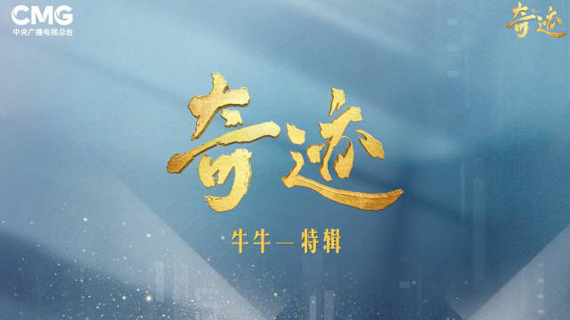 胡歌于适主演奇迹牛牛单元特辑CCTV1黄金档热播