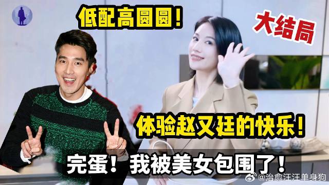 低配高圆圆！我体验了赵又廷的快乐！钟甄完美结局！