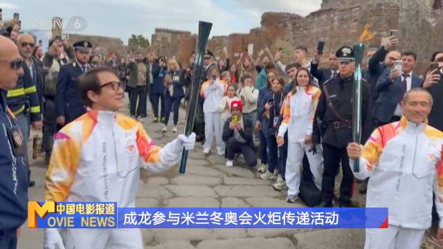成龙在庞贝古城传递冬奥火炬展示中国文化
