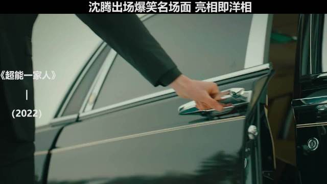 沈腾新电影出场方式引观众爆笑