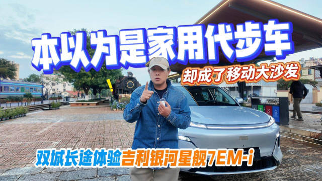本以为是家用代步车 却是移动大沙发 长途试驾吉利银河星舰7EM-i
