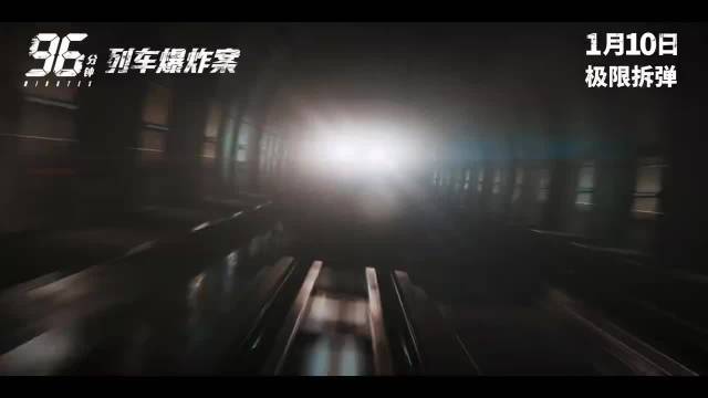 两列车百名乘客遭炸弹恐吓，林柏宏拆弹专家直面电车难题