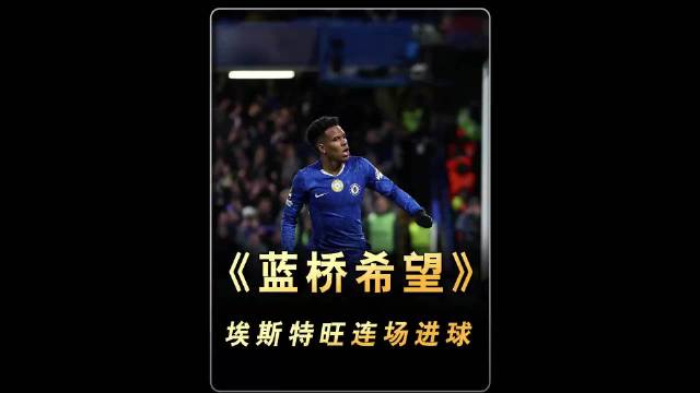 蓝桥新希望，旺仔前途不可限量 切尔西