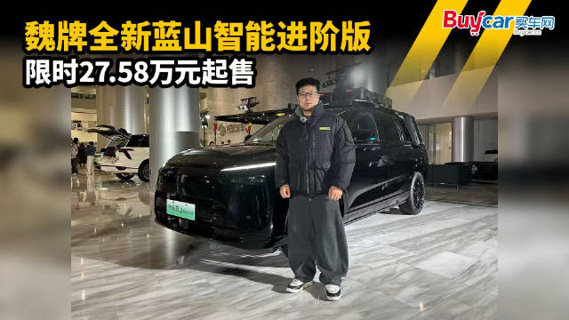 智能驾驶新增语音控制，魏牌全新蓝⼭智能进阶版限时27.58万元起售