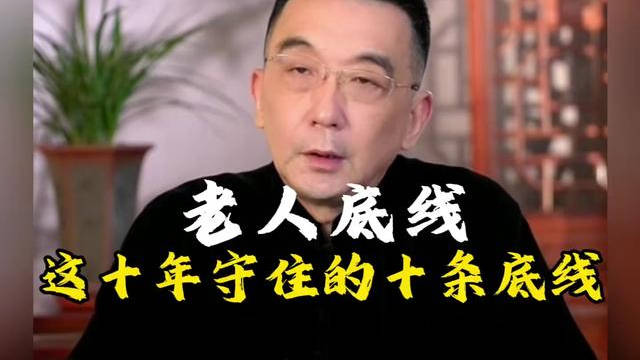 65至75岁的老人要守住的七条底线，千万记住！别忘给父母和家人看