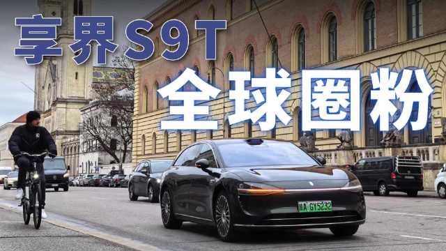 视频：中国新能源旅行车享界S9T惊艳慕尼黑街头