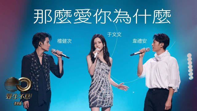于文文檀健次韦礼安合作《那么爱你为什么》