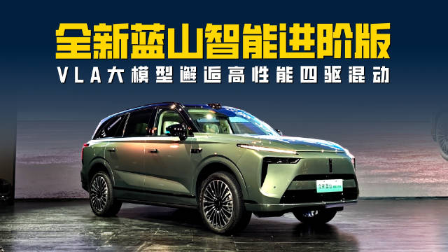 全新蓝山智能进阶版 VLA大模型邂逅Hi4高性能混动 焕新价27.58万起