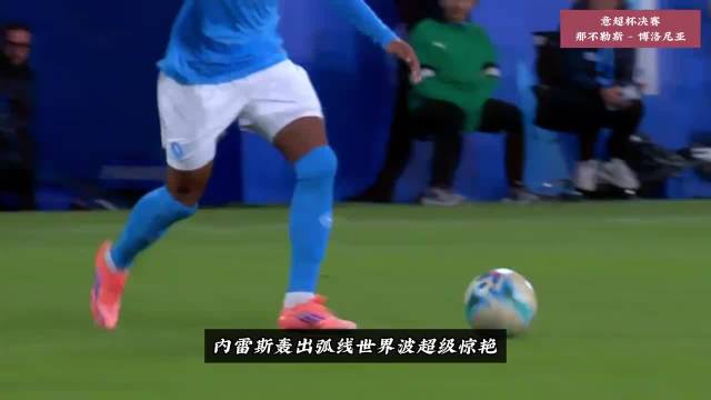 麦克托米奈率那不勒斯夺意超杯，金球提名苏格兰队建功