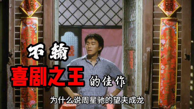 望夫成龙 风雨同路，两部周星驰最被低估的电影，超级好看！