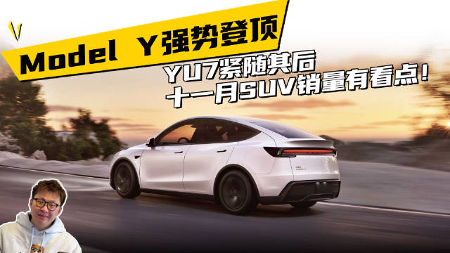 Model Y强势登顶，YU7紧随其后，十一月SUV销量有看点！
