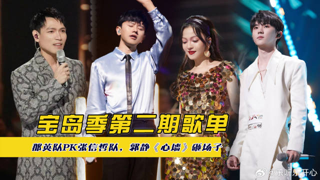 那英队PK张信哲队，郭静《心墙》砸场子